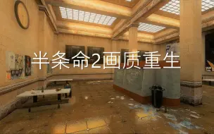 Download Video: 模拟光追？论Reshade对游戏画质的提升 - 以半条命2为例