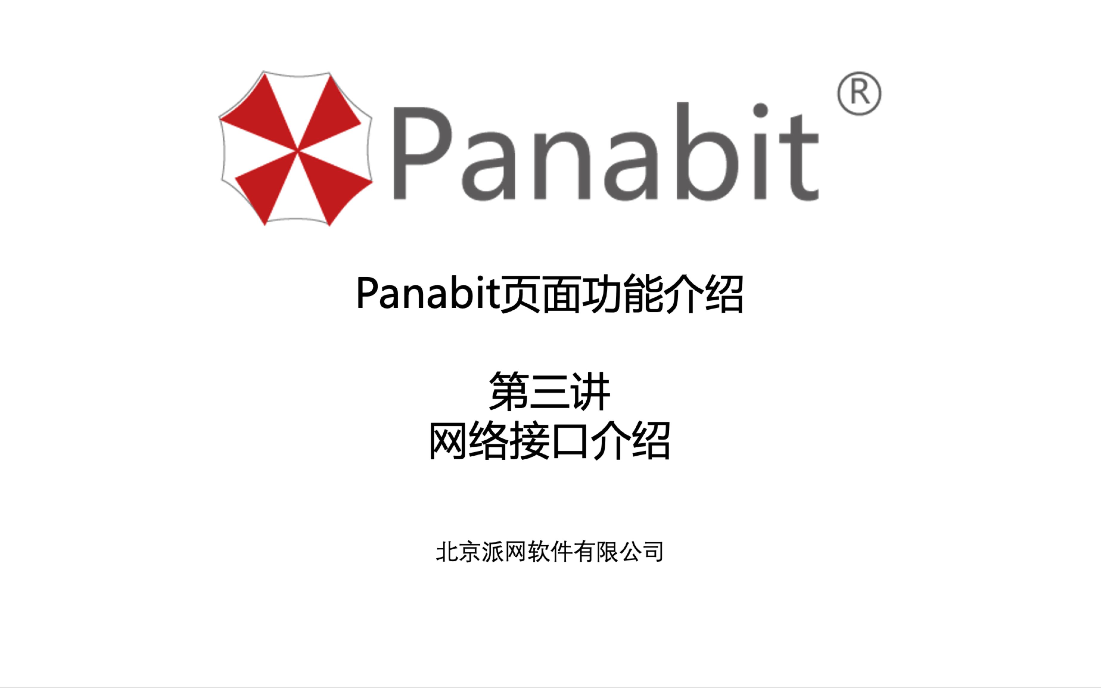 Panabit公开课页面功能介绍第三讲:网络接口介绍哔哩哔哩bilibili