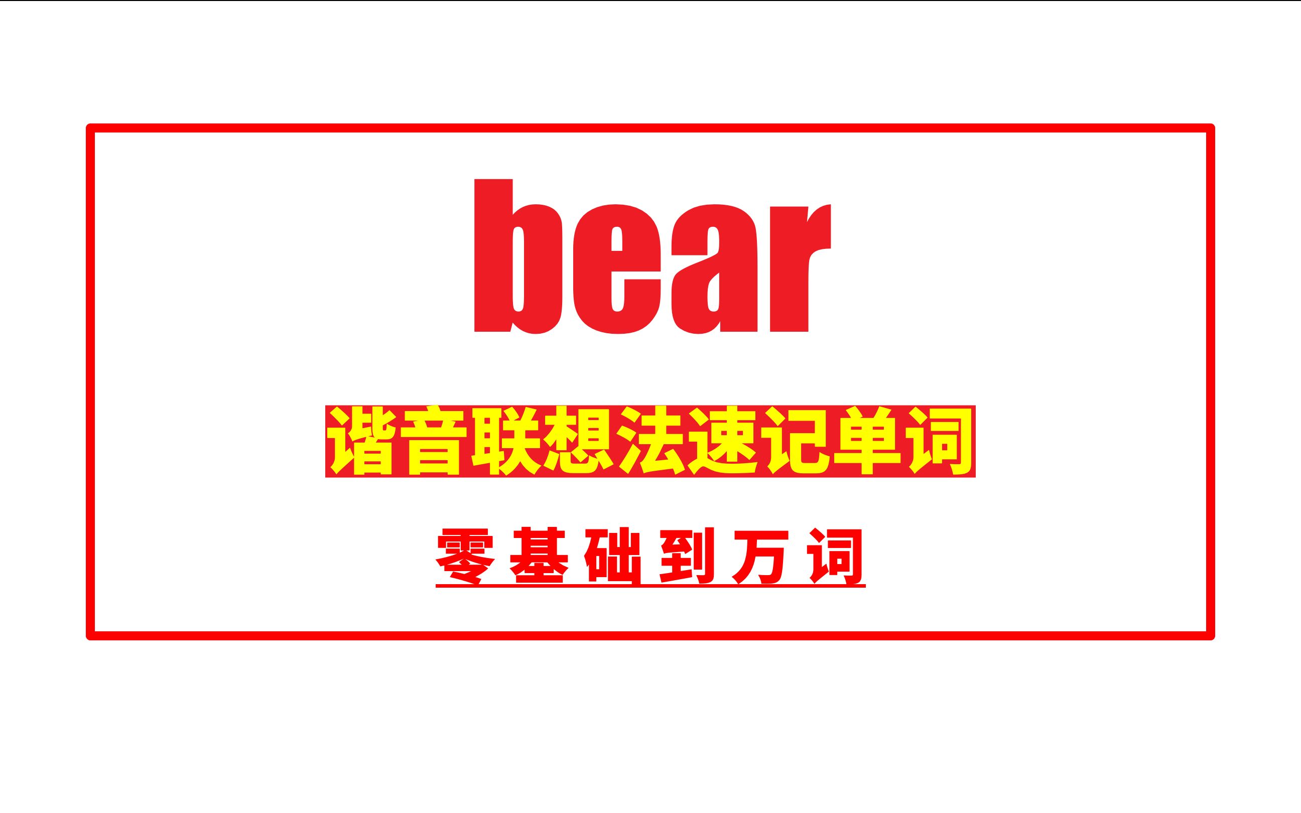 秒记单词:bear哔哩哔哩bilibili