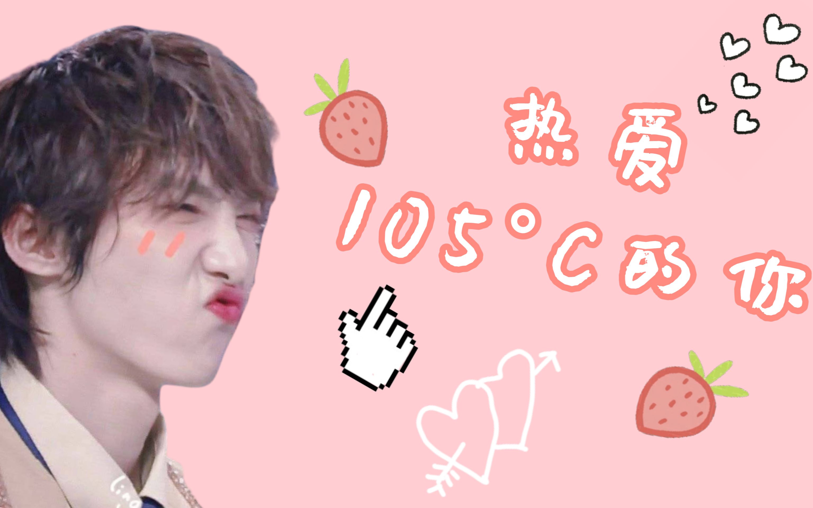 【赵磊】热爱105°c的你┃ 颜向/可爱向