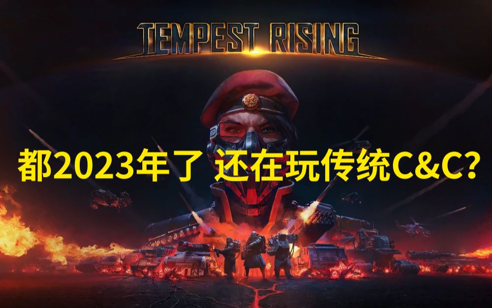 [图]都2023年了还在玩传统C&C？《风暴崛起 / Tempest Rising》预览版 GDF战役初见试玩实况