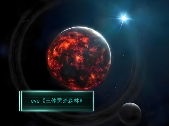 [图]《星战前夜eⅴe》恐怖系列。之《三体黑暗森林》之00恐怖区，以上内容纯属虚构，请勿当真。