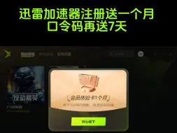 Download Video: 迅雷加速器注册送一个月，口令码再送7天！