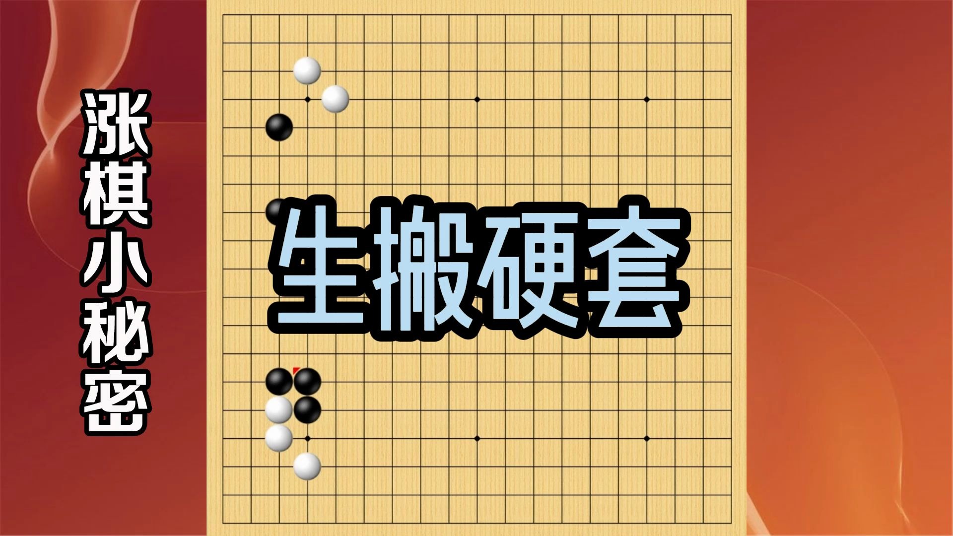 托退定式的生搬硬套