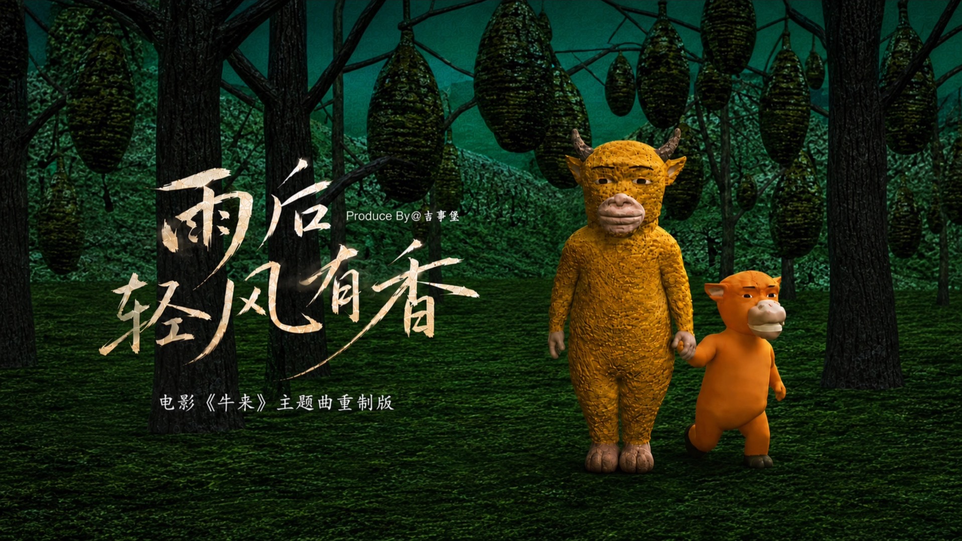 泪目！《牛来》主题曲跟电影一样，温暖又治愈[doge]