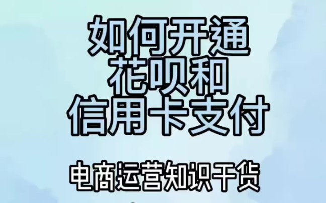 新手开店必看:如何开通花呗和信用卡支付!关注我分享更多电商运营知识干货!哔哩哔哩bilibili