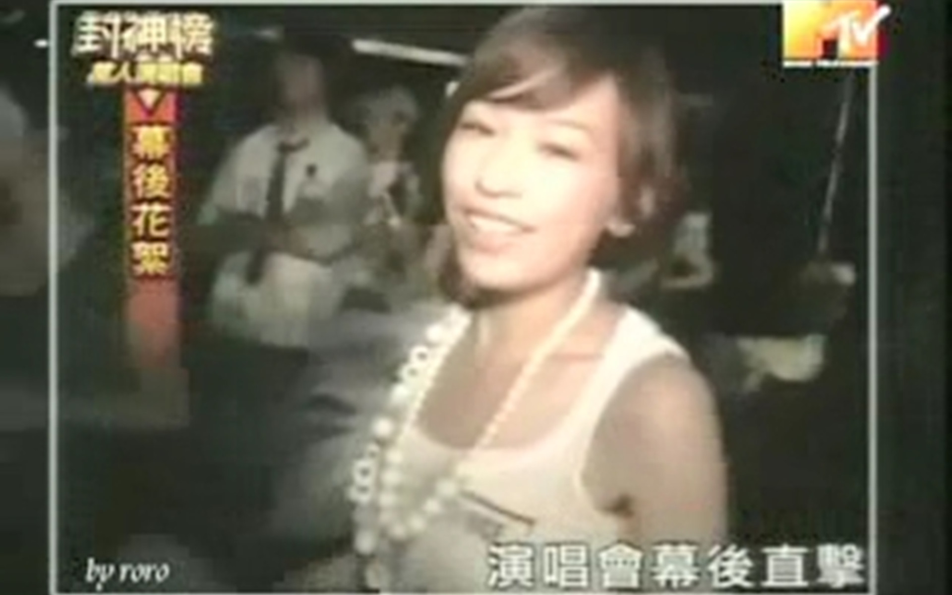 [图]张栋梁王心凌演唱会live-20060902 MTV封神榜万人演唱会+幕后花絮彩排部分 张栋梁演唱《当你孤单你会想起谁》 王心凌演唱《彩虹的微笑+i do》