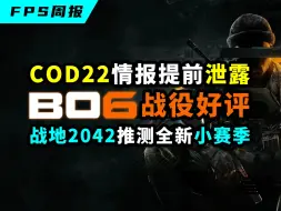 Descargar video: COD21战役好评如潮？同时在线突破25万人！COD22爆料重回未来战争？战地2042突然复活！OW2将回归6v6玩法！——『FPS周报』