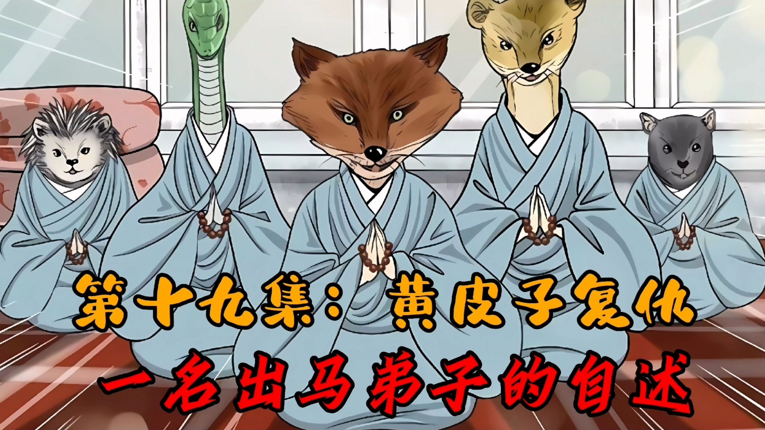 一名出马弟子的自述第十九集:黄皮子复仇!