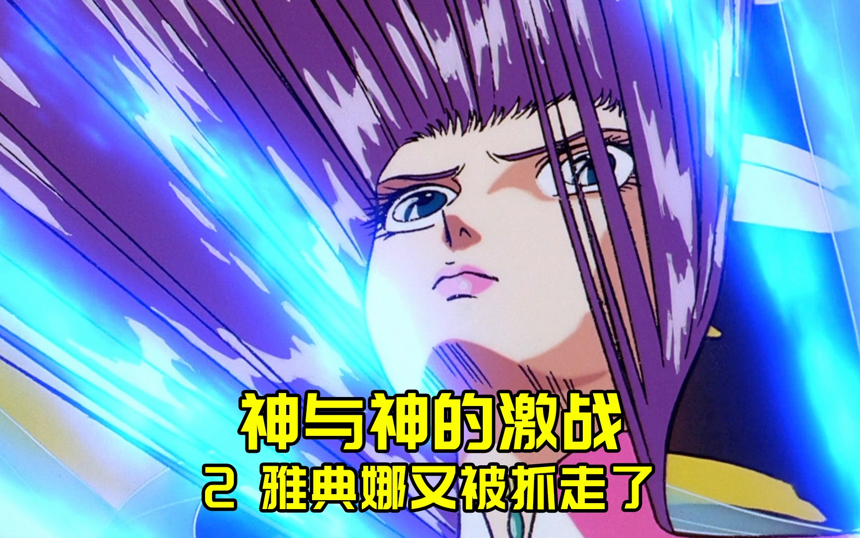 神与神的激战-圣斗士剧场版 2/5 雅典娜又被妖怪抓走了