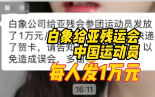 Download Video: 白象给参加杭州亚残运会的中国运动员，每个人发放慰问金1万元！