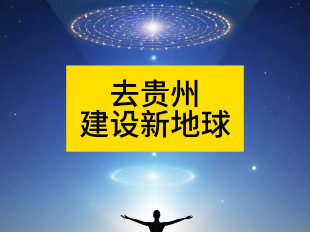 去贵州“建设新地球家园”接收人:夏花 信息补充:王君夏花在2024年9月18日半夜收到的工作指引哔哩哔哩bilibili