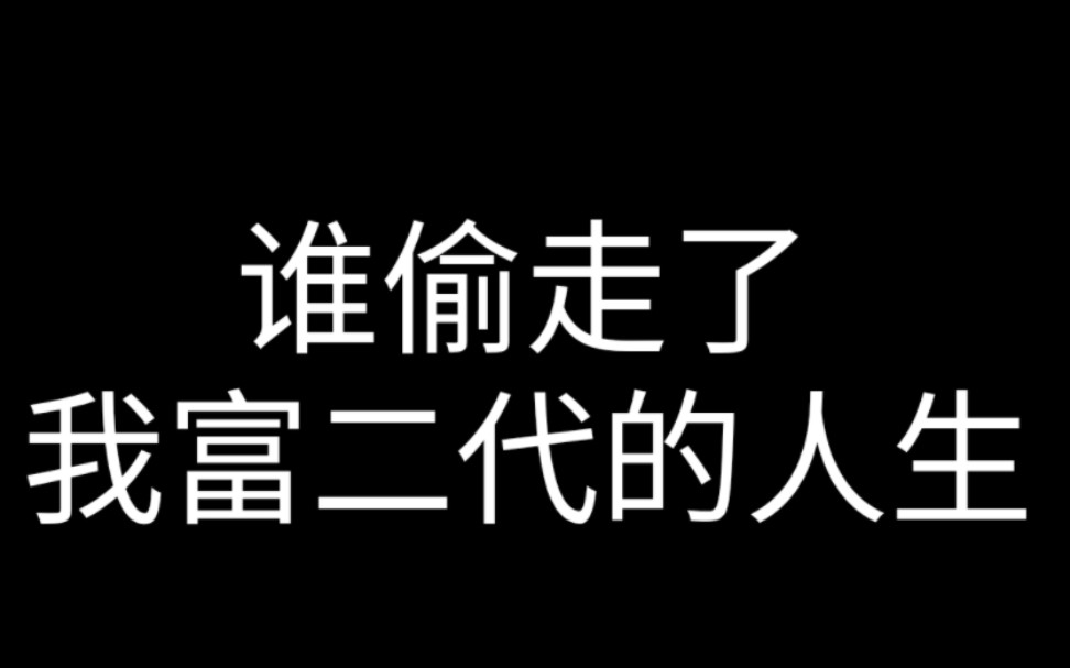 别说我是富二代