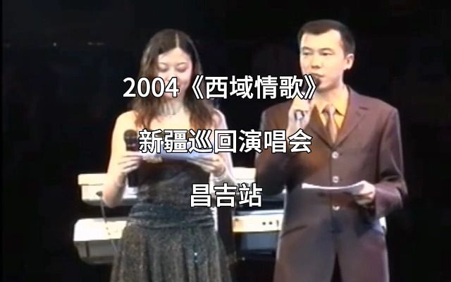 [图]刀郎  2004年《“西域情歌”新疆巡回演唱会昌吉站》