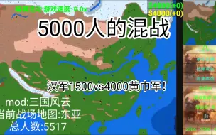 Download Video: [铁锈战争]史上最大人数——5517人的混战，汉军1500人vs4000黄巾军！