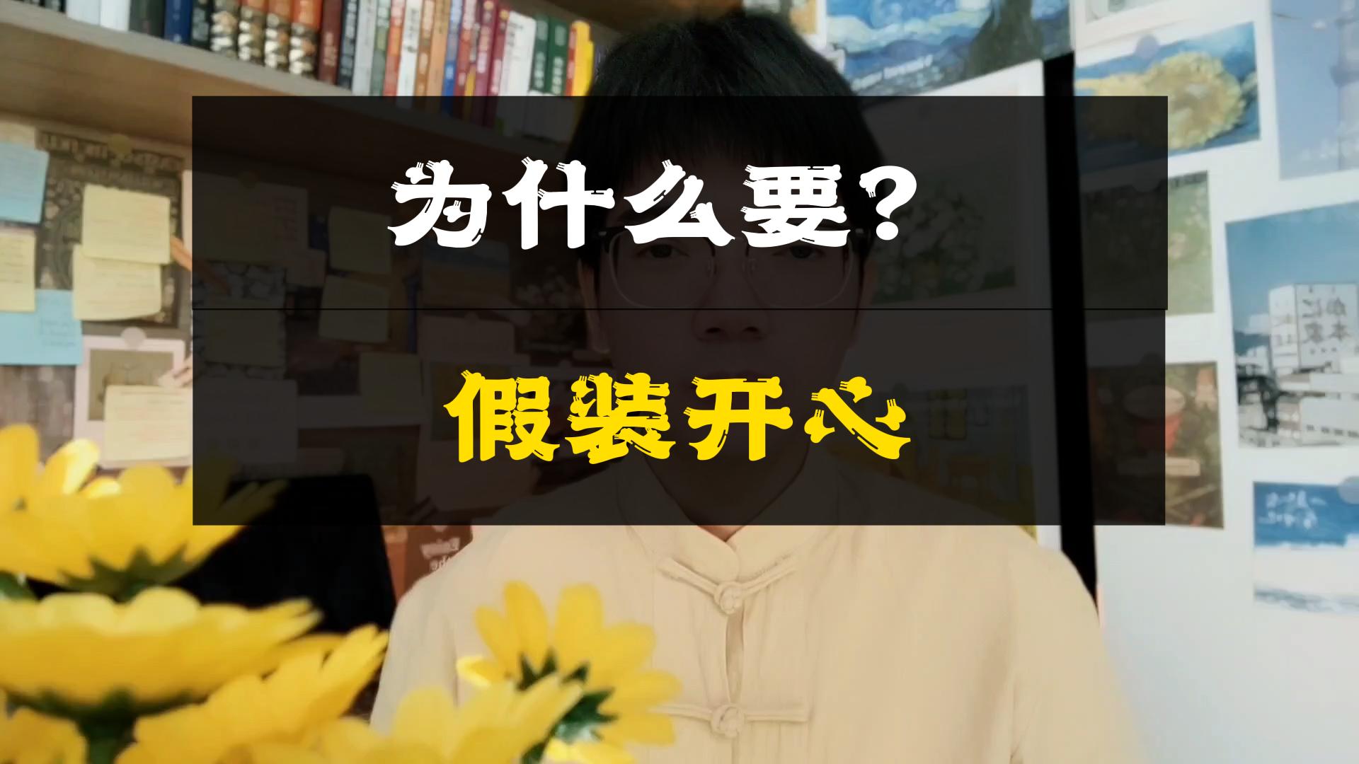 为什么要假装开心呢?