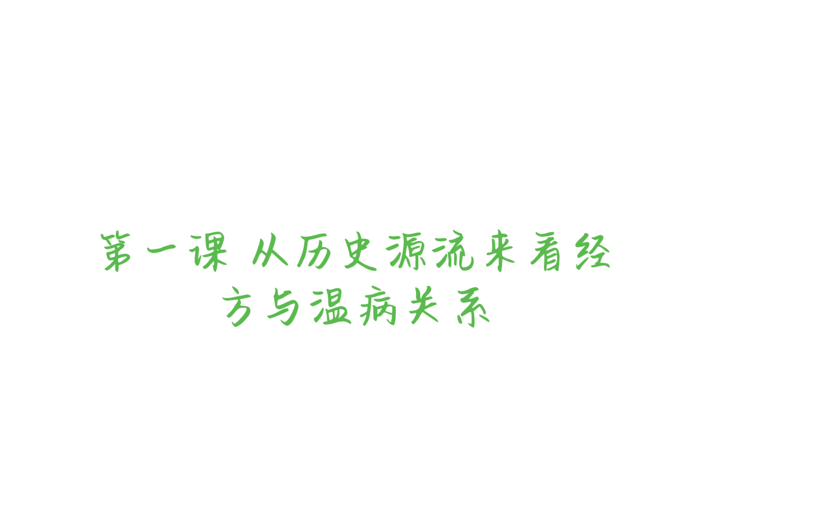 【六经入门】经方优秀,温病是否有学习的必要?学术之间真的有壁吗?哔哩哔哩bilibili