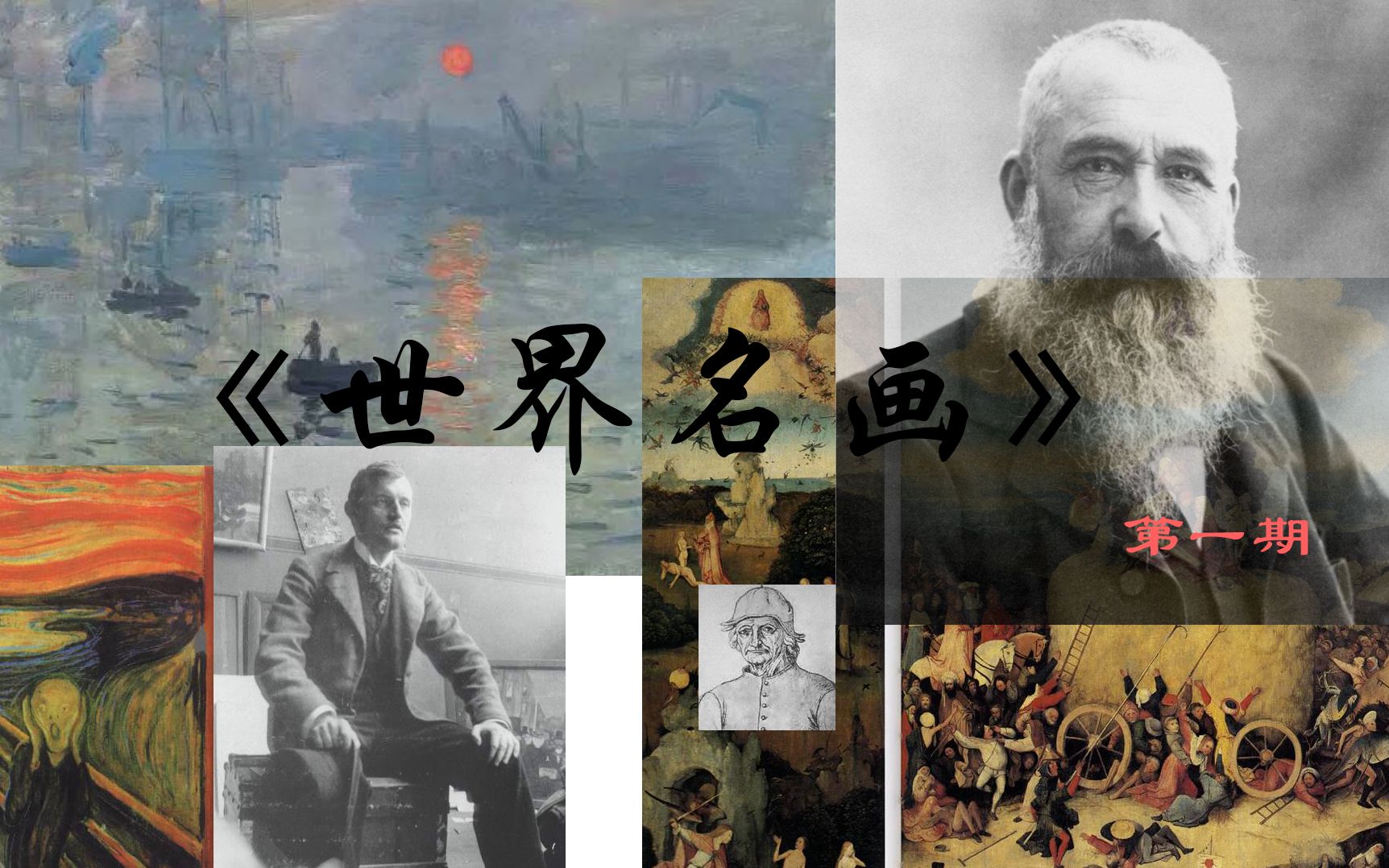 【世界名画】(第一期) 来自画家的呐喊哔哩哔哩bilibili