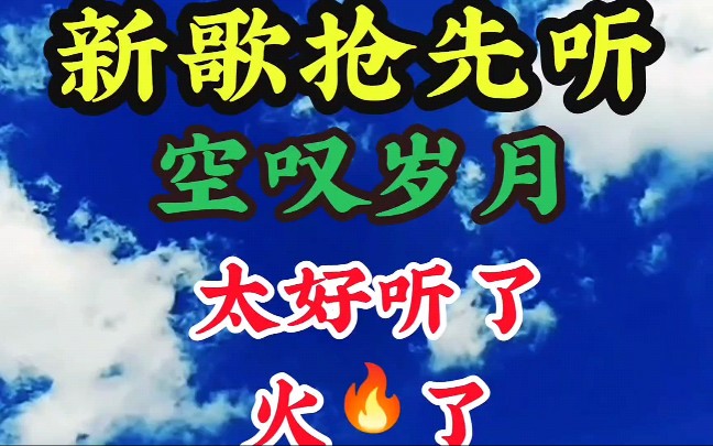 [图]新歌上线抢先听《空叹岁月》雨中百合又一首歌火了，真好听