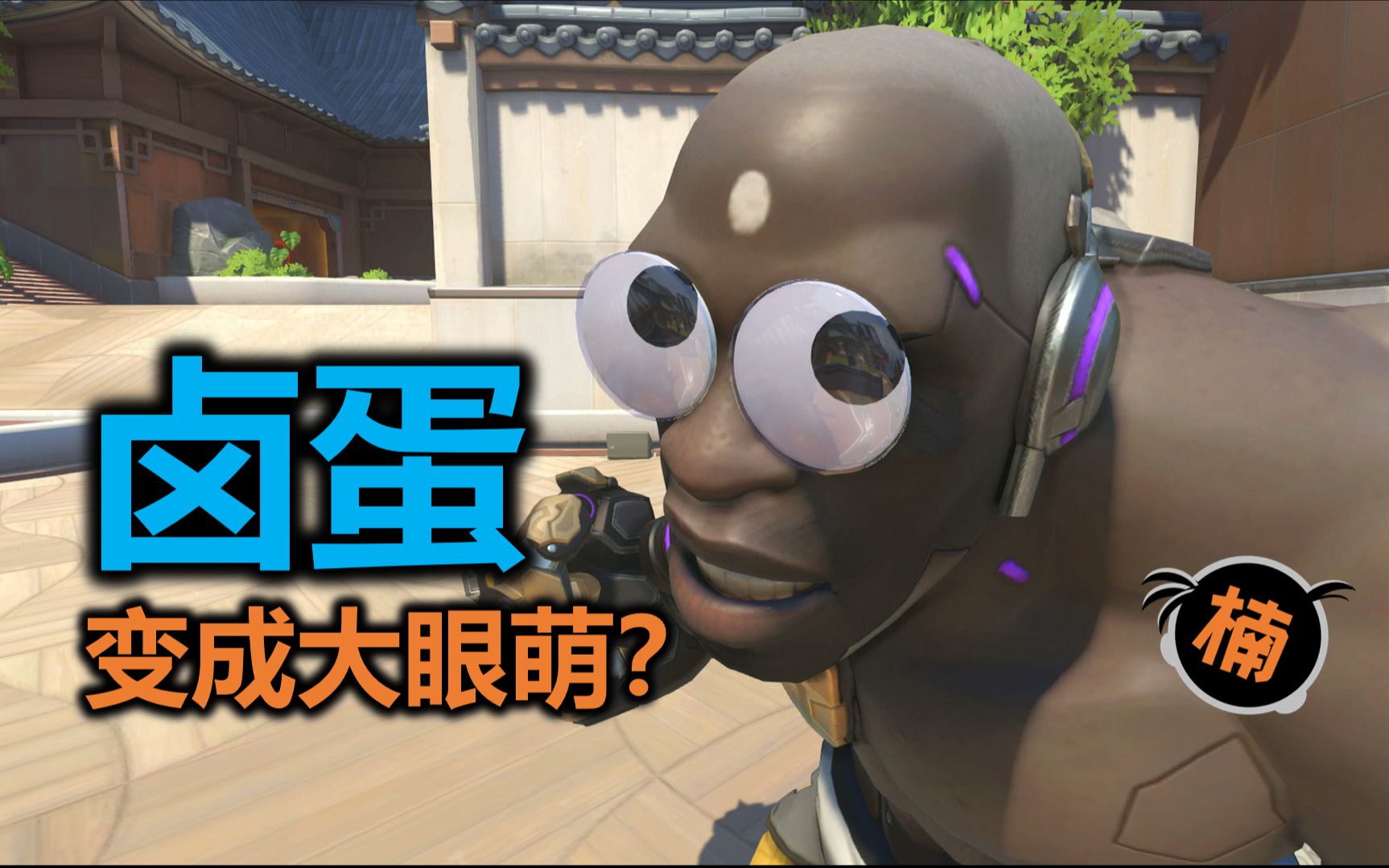 活动  【守望先锋】近距离观看卤蛋卖萌～搞笑彩蛋特写全集!
