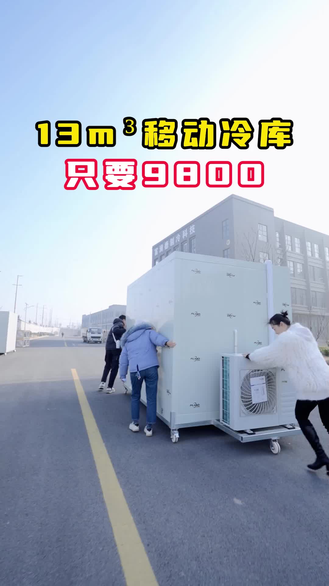 能囤放2-3吨货的移动小冷库,一台只要9800,冷冻冷藏都可以.