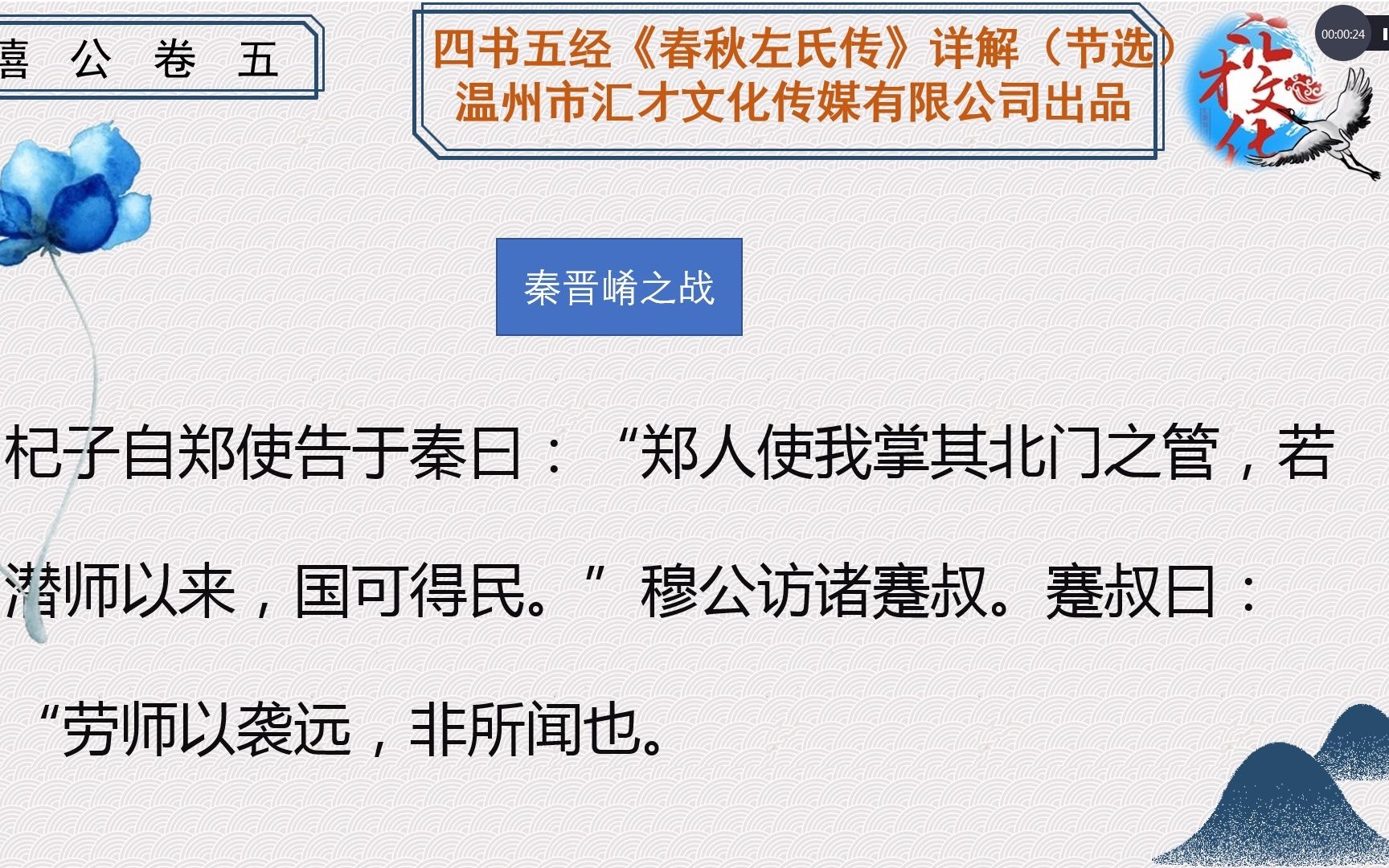 [图]四书五经《春秋左氏传》详解秦晋殽之战33