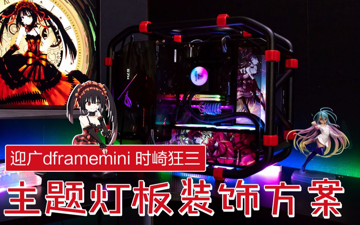 迎广dframemini 时崎狂三 主题灯板装饰方案哔哩哔哩bilibili