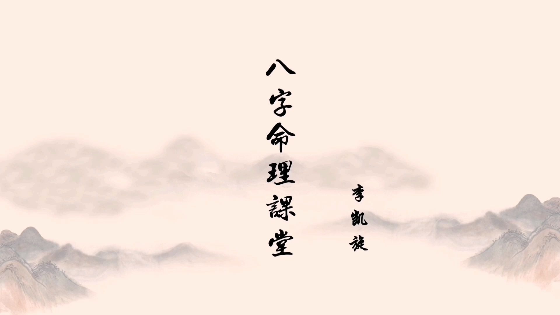 李凯旋 盲派八字——实战分析篇哔哩哔哩bilibili