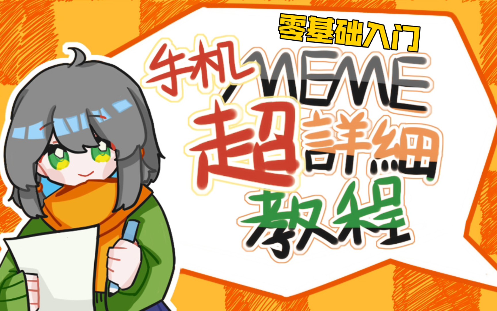 [图]『MEME教程-第1期』点头动作教学