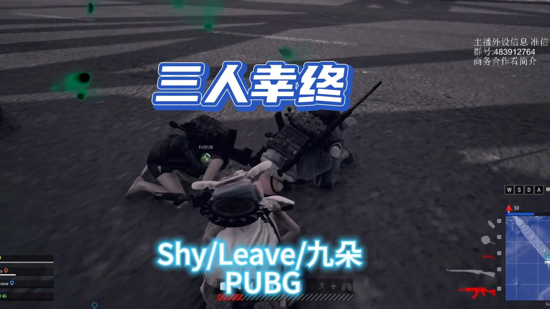 【Shy/Leave/九朵】[PUBG] 三人幸终PUBG