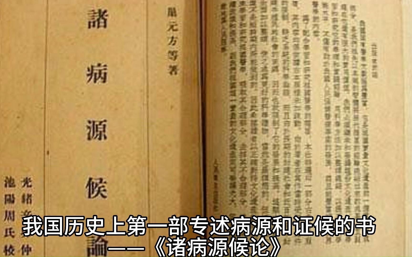 [图]我国历史上第一部专述病源和证候的书——《诸病源候论》