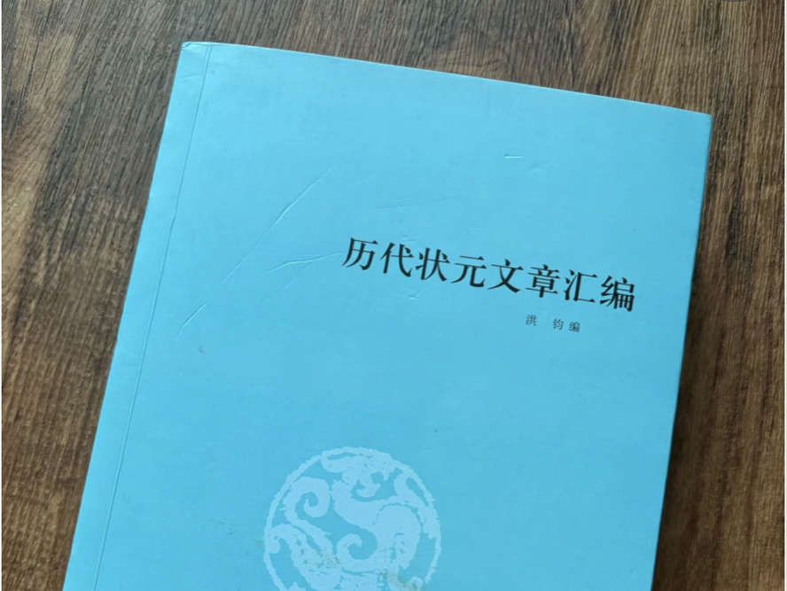 古代状元考试的文章有多难?!看完才发现自己不是一般的才疏学浅,就连题目我都看不懂.哔哩哔哩bilibili