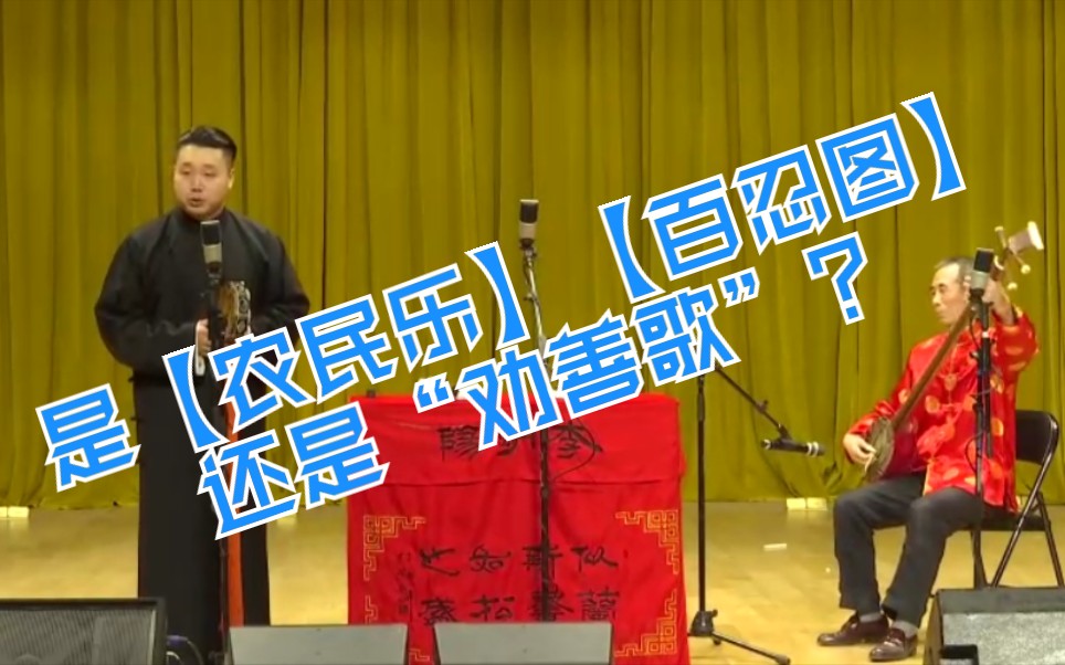 [图]【曲艺•单弦】单弦曲牌【农民乐】【百忍图】，三弦伴奏曲艺小曲儿“劝善歌”搞起来