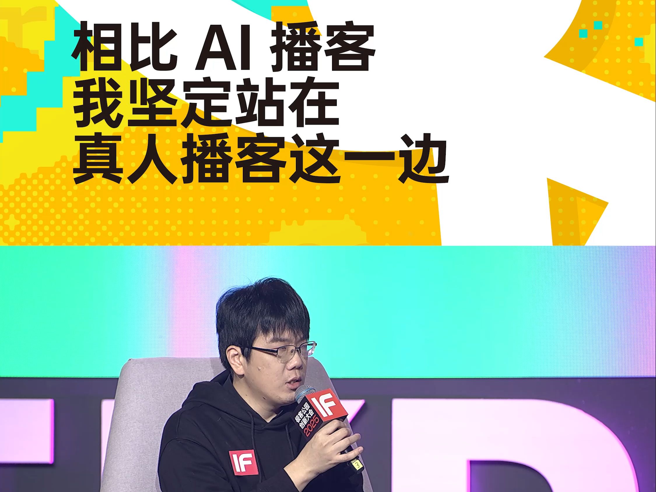 【IF 2025 现场直击】小宇宙 App CEO Kyth:相比 AI 播客,我坚定站在真人播客这一边哔哩哔哩bilibili