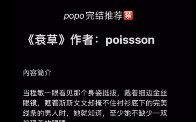 【popo完结推荐】《衰草》作者:poissson【全文无删减无乱码txt阅读】哔哩哔哩bilibili