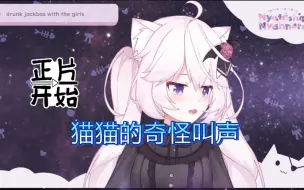 Download Video: [Nyanners]猫猫这一声喘的 让我不知如何是好