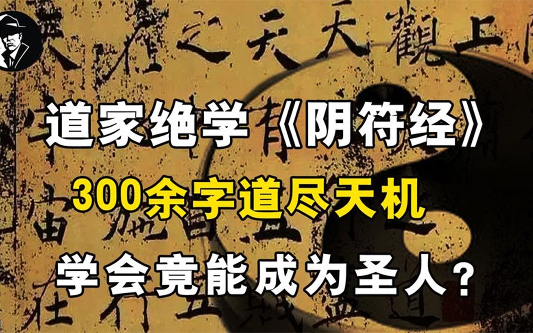 道家绝学《阴符经》,300余字道尽天机,学会竟能成为圣人?哔哩哔哩bilibili