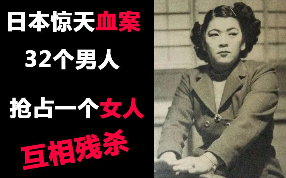 "粤语党福利"日本惊天血案32个男人抢一个女人是什么体验_哔哩哔哩