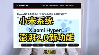 Video herunterladen: 小米系统 澎湃2.0新功能，适配名单基本确定 小米11系列以上，红米K50系列以上支持升级.....