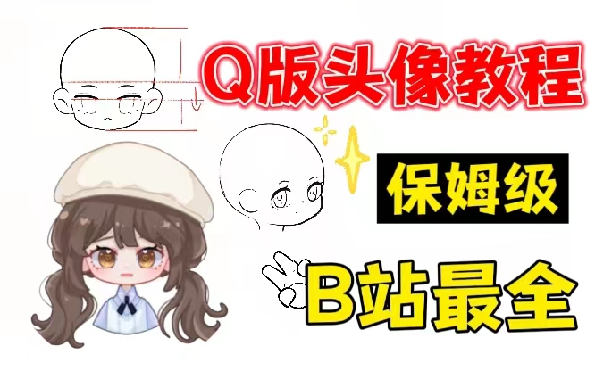 【绘画教程】B站最全Q版头像教程!单细胞都能学会,保姆级一步一步从草稿五官头发勾线上色细化全解!哔哩哔哩bilibili