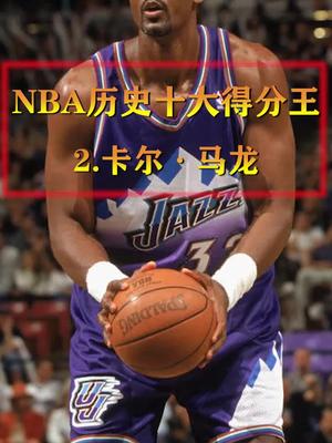 NBA历史十大得分王,第二,卡尔马龙!哔哩哔哩bilibili