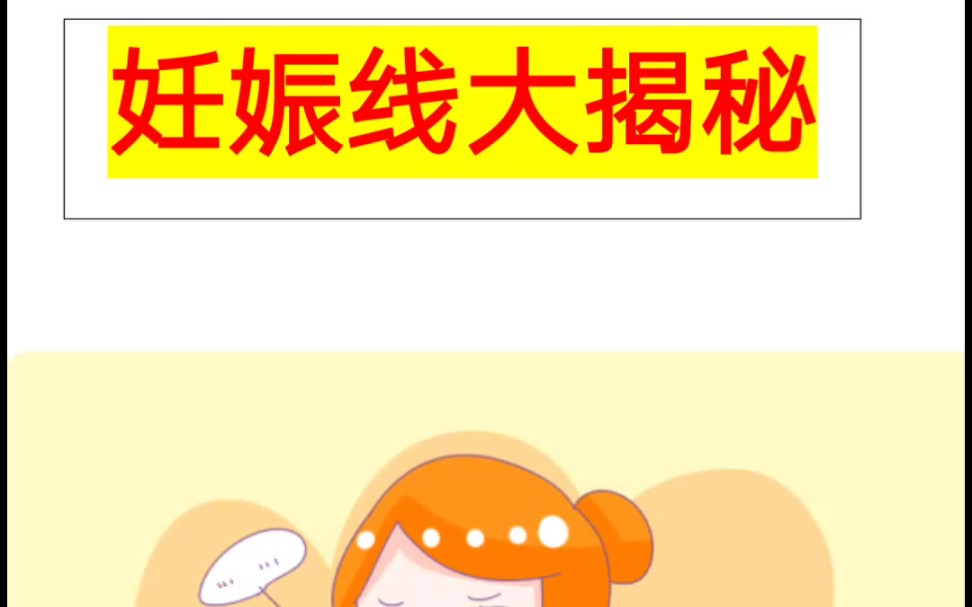 妊娠线知米奇米妮吗?哔哩哔哩bilibili