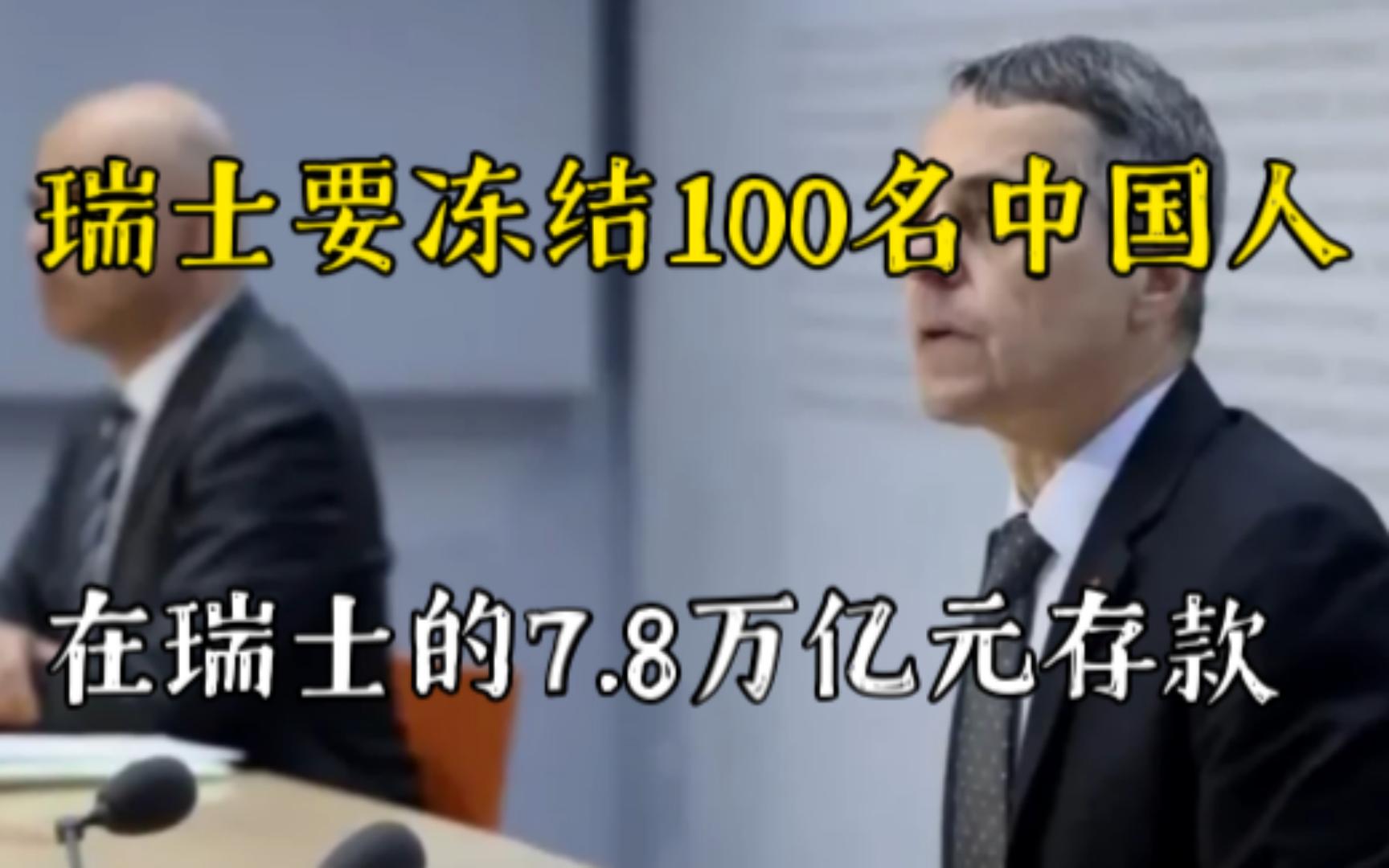 瑞士要冻结100名中国人在瑞士的7.8万亿元存款哔哩哔哩bilibili