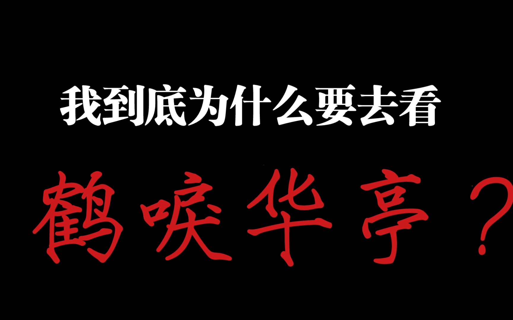 鹤唳华亭我是不是上辈子欠你的?(有剧透 慎入)哔哩哔哩bilibili