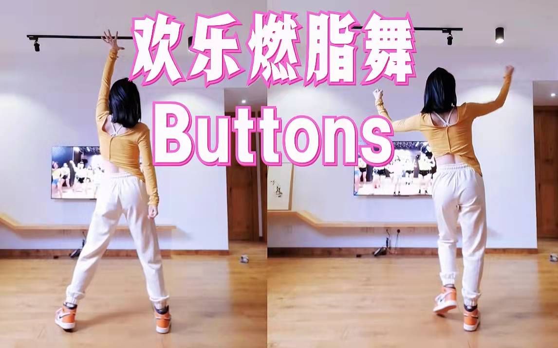 [图]远古神曲《Buttons》?听到就想跳起来燃脂舞减脂舞有氧尊巴