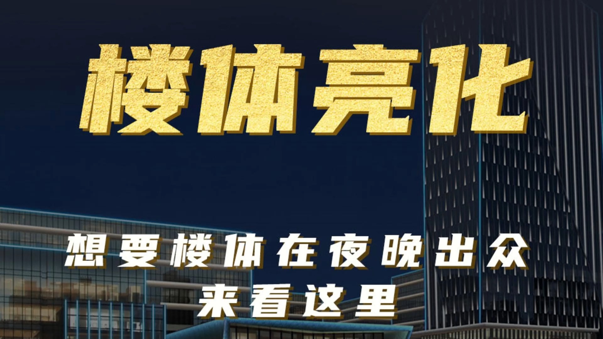 你还不知道楼体亮化该从何下手吗?来这里吧!哔哩哔哩bilibili