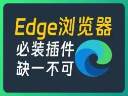 Télécharger la video: 9款Edge浏览器必备灵魂插件，少装一个都不行！