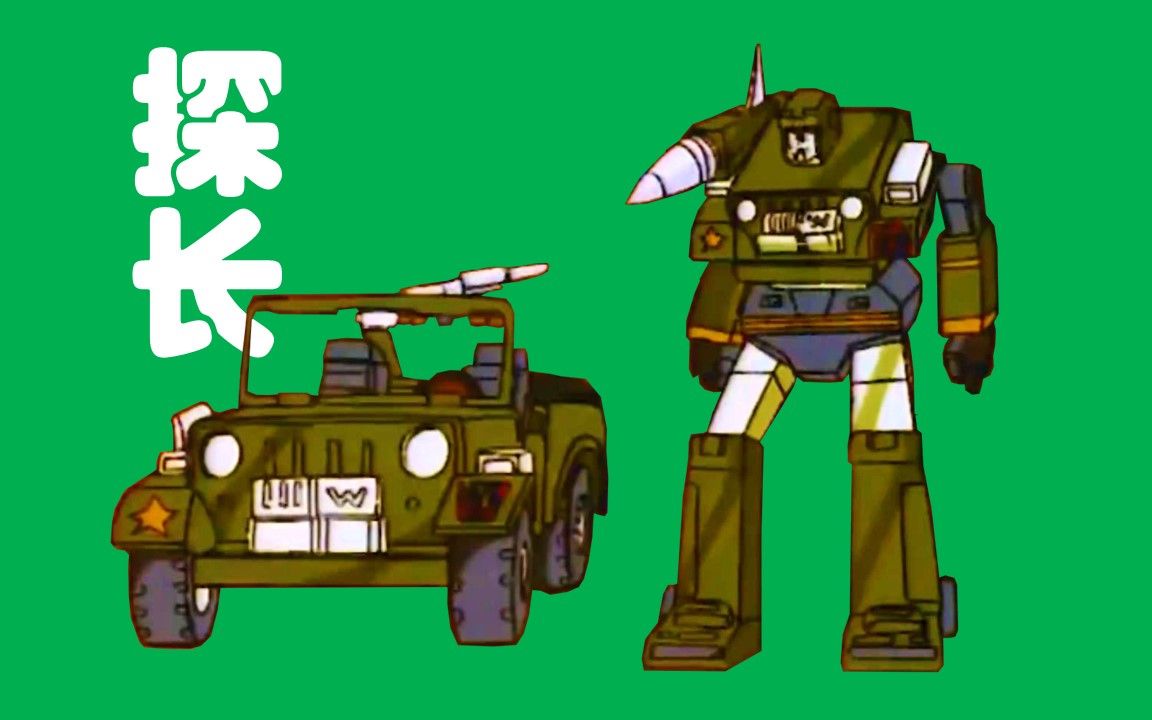 探长 | 变形过程 | 变形金刚g1(1984)