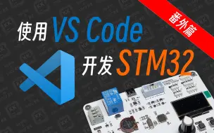 下载视频: 【STM32·番外】使用VS Code开发STM32~