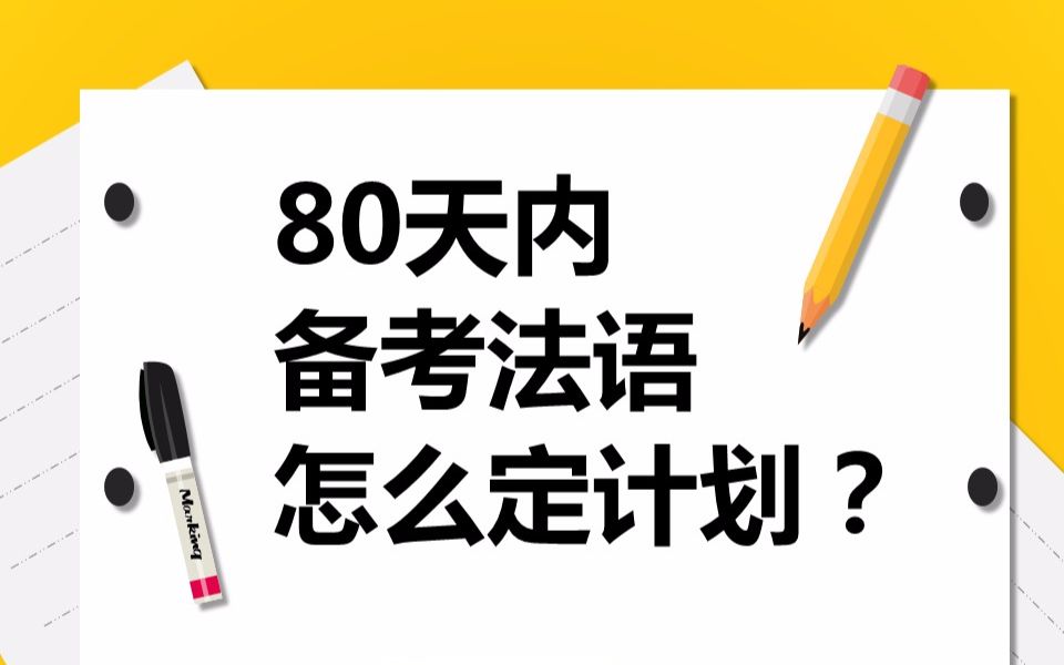 80天复习法语DELF考试,怎么定一个合理计划?【沪江网校公开课】哔哩哔哩bilibili